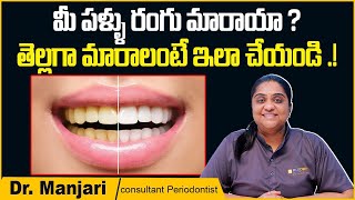 పళ్ళు రంగు మారితే..! | Best Way To Whiten Your Teeth | Teeth Discoloration Causes And Treatments