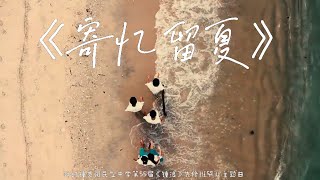 槟城锺灵国民型中学第55届先修班毕业MV主题曲《寄忆留夏》预告片 ｜Chung Ling High School Penang Official Graduation Song MV Teaser