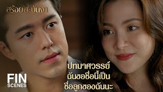 FIN | ตั้งชื่อลูกว่าบัวสวรรค์ตามที่พี่เทียนปลูกเอาไว้ | สร้อยสะบันงา EP.12 | Ch3Thailand