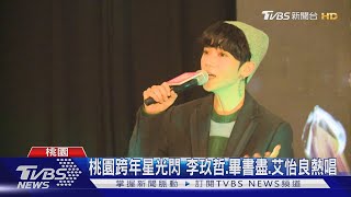 桃園跨年星光閃 李玖哲.畢書盡.艾怡良熱唱｜TVBS新聞