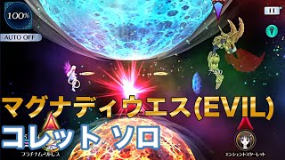 【テイルズオブザレイズ】vsマグナディウエス(EVIL)コレット ソロ【TALES OF THE RAYS】