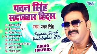 #Pawan_Singh सदाबहार हिट्स || Superhit Collection Of Pawan Sing Songs || Audio Jukebox || Hit Gaane