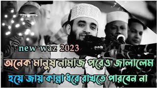 ~  অনেক মানুষ নামাজ পরেও জাহান্নামে যাবে | Mizanur Rahman azhari | Bangla waz | New waz 2023 💫