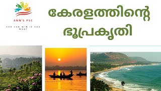 കേരളത്തിന്റെ ഭൂപ്രകൃതി| അറിയേണ്ടതെല്ലാം 😍KERALA PSC @Stephyvipin #kerala #keralapsc #psc2022