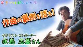 【トークと演奏】343 初心者にもおすすめ！華やかな1曲が出来上がるまでの裏話を大公開【ようこそ！ギタ友】【Blossom Shower 百花繚乱 クラシックギター】