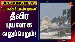 “மாண்டோஸ் புயல்” தீவிர புயலாக வலுப்பெறும் - வானிலை ஆய்வு மையம் எச்சரிக்கை | Chennai | Cyclone | Rain