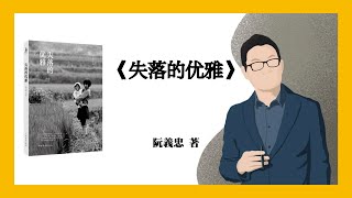 479｜阮義忠《失落的优雅》