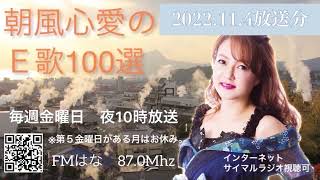 FMはなラジオ番組「朝風心愛のE歌100選」2022.11.4放送分～！