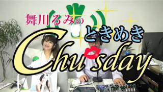 舞川るみのときめきChu'sday 2018/12/04