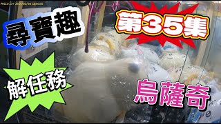 【朵拉】一起尋寶趣  第35集  分享野場夾娃娃各種出貨感   放鬆療癒歡樂篇【朵拉】[台湾夾娃娃UFOキャッチャー UFO catcher คลิปตุ๊กตา Clip búp bê]