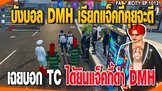 บังบอล DMH เรียกแจ็คกี้คุยจะตีเฉยบอก TC ได้ยินแจ็คกี้ด่า DMH| GTAV |  EP.10131