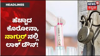 Maharashtraದಲ್ಲಿ Coronavirus ಆರ್ಭಟ; Nagpurನಲ್ಲಿ Lockdown, Mumbaiನ ಹಲವೆಡೆ Night Curfew  ಜಾರಿ!