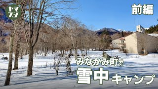 雪中キャンプにハマる人の気持ちが分かった。群馬のみなかみ町で雪中ソロキャンプ 「ちばむらオートキャンパーズリゾート」 前編