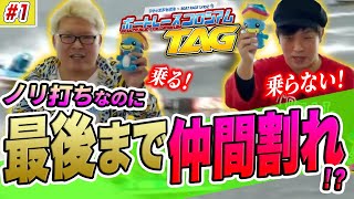 【新企画】ボートレースコロシアムTAG：ボートでノリ打ちしたらヒドイ仲間割れが起きた【2節目・ダイジェスト版】