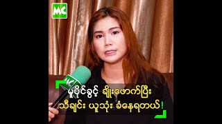 မူပိုင်ခွင့် ချိုးဖောက်ပြီး သီချင်း ယူသုံး ခံနေရတဲ့ ခင်စုစုနိုင်