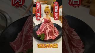 桃園吃到飽#超夯の燒肉-藝文店#芭比肉肉#海鮮寶盒