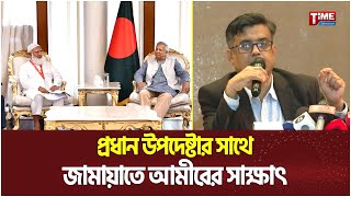 প্রধান উপদেষ্টার সাথে জামায়াতে আমীরের সাক্ষাৎ | Jamaat Ameer | Time Television