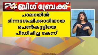 പാലായിൽ ഭിന്നശേഷിക്കാരിയായ പെൺകുട്ടിയെ പീഡിപ്പിച്ച കേസ്; പ്രതിക്ക് 10 വർഷം കഠിന തടവ്