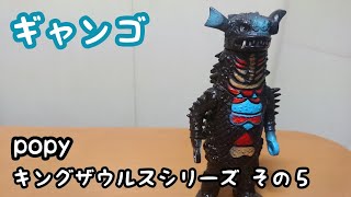 ギャンゴ  ポピー  レトロソフビ