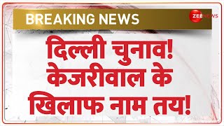 Delhi Election 2025 Update: केजरीवाल के खिलाफ नाम तय! | Breaking News | CM Kejriwal vs Parvesh Verma