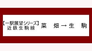 【一駅展望シリーズ】近鉄生駒線普通　菜畑→生駒