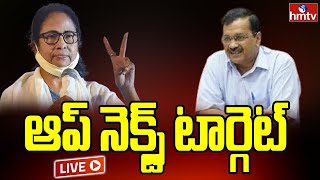 LIVE: మమత భయపడిందే జరిగింది | Mamata Banerjee vs Arvind Kejriwal | hmtv