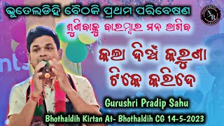 କଲା ଦିଅଁ କରୁଣା ଟିକେ କରିଦେ !! ଗୁରୁଶ୍ରୀ ପ୍ରଦୀପ ସାହୁ ଭୂତେଲଡିହି କୀର୍ତନ !! Bhothaldih Namjagya 2023