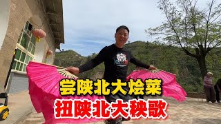 贺家洼品尝陕北大烩菜，和村民扭陕北大秧歌，叉子一学就会