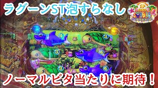 大海物語4スペシャルwithアグネス・ラム ラグーン ST 泡すらなし ノーマルビタ当たりに期待！ 大海4spアグネス パチンコ 甘デジ 99 海物語 ラグーン ノーマルリーチ ノーマル再始動 激アツ