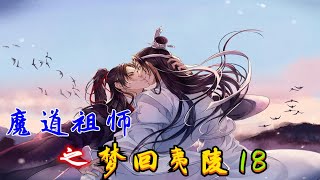 魔道祖師之夢回夷陵18集：藍湛！我想跨越千山萬水去看你！