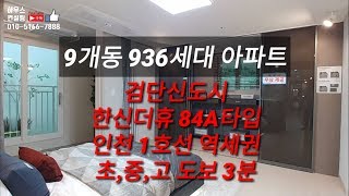 검단신도시(완료) 한신더휴 9개동 936세대 지하철 예정역과 가까운 역세권에 초중고가 3분 이내 수변공원이 단지 바로 옆(NO.5001)