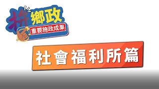 社會福利所篇─花蓮縣萬榮鄉公所「重要施政成果」