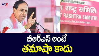 బిఆర్ ఎస్ అంటే తమాషా కాదు KCR About BRS Party| TV5 News Digital