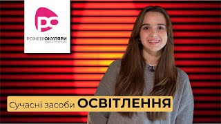 Найсучасніші засоби освітлення. Каріна Хольвінська // Тема програми: Еволюція засобів освітлення