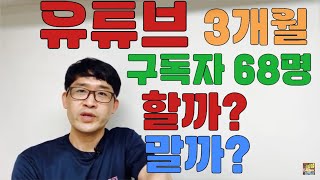 유튜브 3개월 솔직한 후기