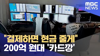 유튜브 광고로.. 200억 대 '카드깡'조직 검거 (2024.07.18/뉴스데스크/부산MBC)