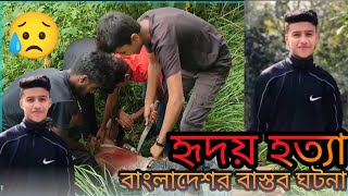 হৃদয় হত্যাকান্ড🥹। বাংলাদেশের একটি বাস্তব ঘটনা। 🥹New Short film 2023