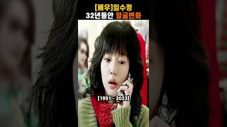 [배우] 임수정 32년동안 얼굴변화