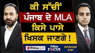 Prime Focus (2101) || ਕੀ ਸੱਚੀਂ ਪੰਜਾਬ ਦੇ MLA ਕਿਸੇ ਪਾਸੇ ਖਿਸਕ ਜਾਣਗੇ !