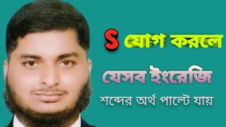 S যোগ হলে পাল্টে যায় যে ইংরেজি শব্দের অর্থ। Bangla to english | Daily use most common words |