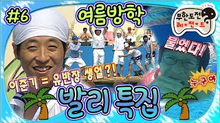 [무도] 눈빛만 봐도~ 알 수 있잖아~🎵 보기만 해도 시원해지는💙 무도 멤버들의 파도 파티🌀 여름방학 '발리 특집' 3편 MBC060708방송