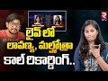 లావణ్య, మల్హోత్రా కాల్ రికార్డింగ్.! | Hero Raj Tharun Lover Lavanya Revealed Call Recording | RTV