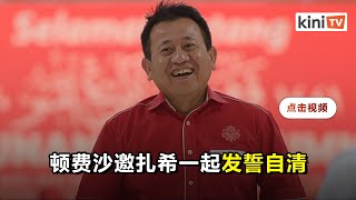 顿费沙挑战扎希  周五一起到清真寺发誓