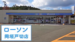 福岡・遠賀郡にあるローソン【ローソン 岡垣戸切店】