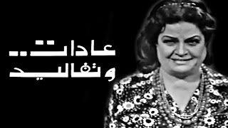 مسلسل ״عادات وتقاليد״ ׀ عقيلة راتب ׀ الصراحة