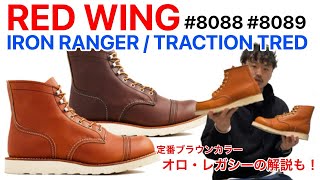 【入荷】【REDWING】【レッドウィング】アイアンレンジャーの新作とオロ・レガシーの話！【ブーツ】【アメリカ製】【IRONRANGER】【TRACTION TRED】【Orolegacy】【白底】