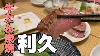 牛たん炭焼 利久 牛たん屋で居酒屋のように呑む男 Vlog 455