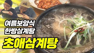 [고양맛집 일산맛집]부모님께 대접하고 싶은 여름 보양식 한방삼계탕