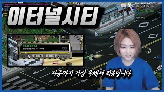 (혈압주의) 10년만에 이터널시티 해봤습니다