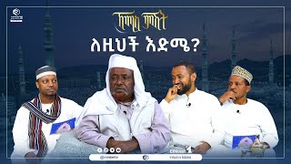 ለዚህች እድሜ? || ኸሚስ ምሽት || ሚንበር ቲቪ